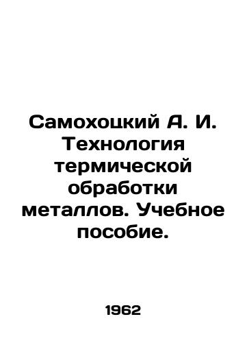 Samokhotskiy A. I. Tekhnologiya termicheskoy obrabotki metallov. Uchebnoe posobie./Samokhotsky A. I. Technology of thermal treatment of metals In Russian - landofmagazines.com