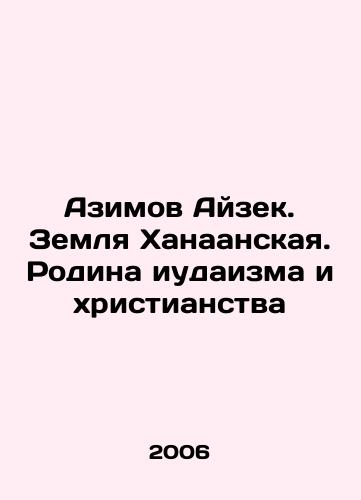 Azimov Ayzek. Zemlya Khanaanskaya. Rodina iudaizma i khristianstva/Azimov Isaac. Land of Canaan. Homeland of Judaism and Christianity In Russian - landofmagazines.com