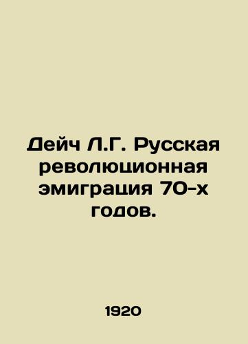 Deych L.G. Russkaya revolyutsionnaya emigratsiya 70-kh godov./Deutsch L.G. Russian revolutionary emigration of the 1970s. In Russian - landofmagazines.com