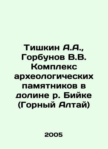 Tishkin A.A.,  Gorbunov V.V. Kompleks arkheologicheskikh pamyatnikov v doline r. Biyke (Gornyy Altay)/Tishkin A.A.,  Gorbunov V.V. The complex of archaeological monuments in the valley of the Biike River (Mountain Altai) In Russian - landofmagazines.com