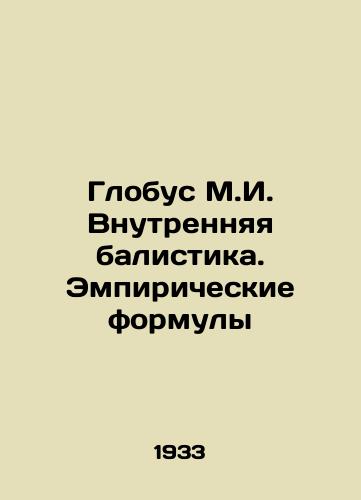 Globus M.I. Vnutrennyaya balistika. Empiricheskie formuly/Globus M.I. Inner Balistics. Empirical Formulas In Russian - landofmagazines.com
