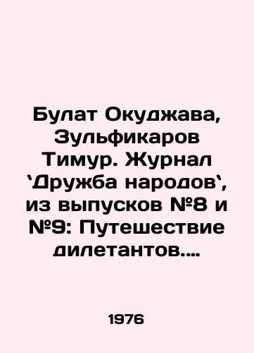 Bulat Okudzhava, Zulfikarov Timur. Zhurnal Druzhba narodov, iz vypuskov #8 i #9: Puteshestvie diletantov. Pervaya lyubov Khodzhi Nasreddina./Bulat Okudzhava, Zulficarov Timur. Friendship of Peoples magazine, from Issues # 8 and # 9: The Journey of Dilettantes. Hoxha Nasreddins First Love. In Russian - landofmagazines.com