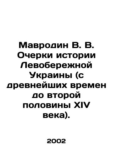 Mavrodin V. V. Ocherki istorii Levoberezhnoy Ukrainy (s drevneyshikh vremen do vtoroy poloviny XIV veka)./V. V. Mavrodin Essays on the History of Left Bank Ukraine (from ancient times to the second half of the 14th century). In Russian - landofmagazines.com