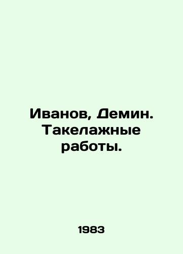Ivanov, Demin. Takelazhnye raboty./Ivanov, Demin. Rigging. In Russian - landofmagazines.com