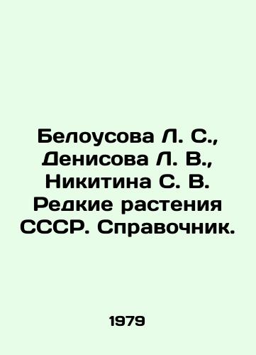 Belousova L. S.,  Denisova L. V.,  Nikitina S. V. Redkie rasteniya SSSR. Spravochnik./Belousova L. S.,  Denisova L. V.,  Nikitin S. V. Rare Plants of the USSR. Reference book. In Russian - landofmagazines.com