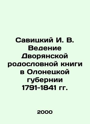 Savitskiy I. V. Vedenie Dvoryanskoy rodoslovnoy knigi v Olonetskoy gubernii 1791-1841 gg./Savitsky I. V. Managing the Domestic Pedigree Book in the Olonets Province of 1791-1841 In Russian - landofmagazines.com