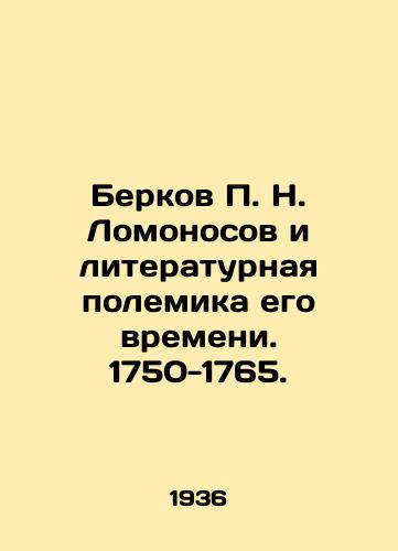Berkov P. N. Lomonosov i literaturnaya polemika ego vremeni. 1750-1765./Berkov P. N. Lomonosov and the literary polemics of his time. 1750-1765. In Russian - landofmagazines.com