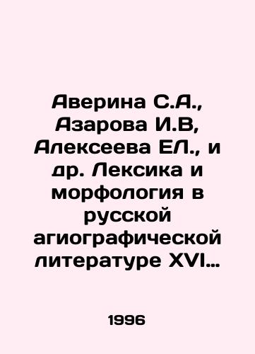 Averina S.A.,  Azarova I.V, Alekseeva EL.,  i dr. Leksika i morfologiya v russkoy agiograficheskoy literature XVI veka. Opyt avtomaticheskogo analiza./Averina S.A.,  Azarova I.V, Alekseeva EL, et al. Vocabulary and morphology in Russian hagiographic literature of the sixteenth century. Experience of automatic analysis. In Russian - landofmagazines.com