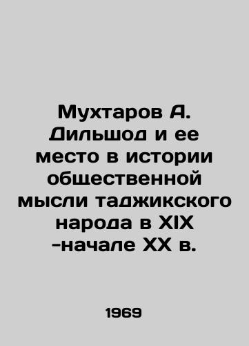 Mukhtarov A. Dilshod i ee mesto v istorii obshchestvennoy mysli tadzhikskogo naroda v XIX -nachale XX v./A. Dilshod Mukhtarov and its place in the history of public thought of the Tajik people in the nineteenth and early twentieth centuries In Russian - landofmagazines.com