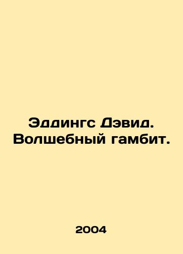 Eddings Devid. Volshebnyy gambit./Eddings David. The Magic Gambit. In Russian - landofmagazines.com