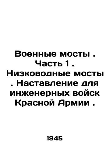Voennye mosty. Chast 1. Nizkovodnye mosty. Nastavlenie dlya inzhenernykh voysk Krasnoy Armii./Military Bridges. Part 1. Low-Water Bridges. Manual for Red Army Engineers. In Russian - landofmagazines.com
