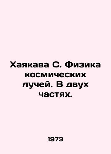 Khayakava S. Fizika kosmicheskikh luchey. V dvukh chastyakh./Hayakawa S. Cosmic ray physics. In two parts. In Russian - landofmagazines.com