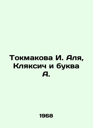 Tokmakova I. Alya, Klyaksich i bukva A./Tokmakova I. Alya, Klyaksic and the letter A. In Russian - landofmagazines.com