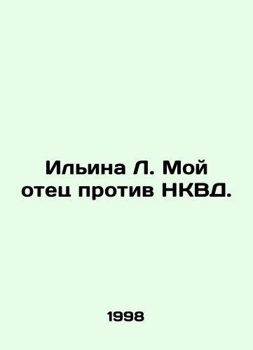 Ilina L. Moy otets protiv NKVD./Ilyina L. My father against the NKVD. In Russian - landofmagazines.com