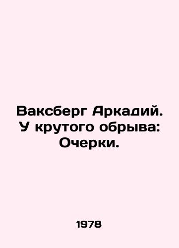 Vaksberg Arkadiy. U krutogo obryva: Ocherki./Arkady Vaxberg. At the steep cliff: Essays. In Russian - landofmagazines.com