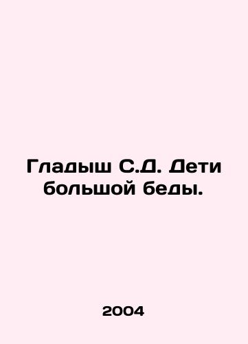 Gladysh S.D. Deti bolshoy bedy./Gladysz S.D. Children of great trouble. In Russian - landofmagazines.com