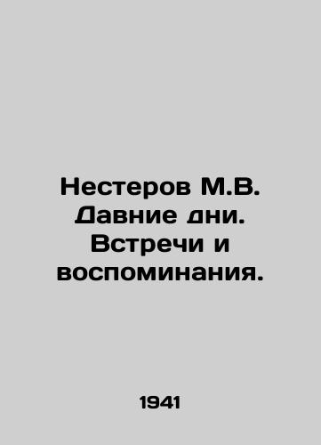 Nesterov M.V. Davnie dni. Vstrechi i vospominaniya./Nesterov M.V. Long days. Meetings and memories. In Russian - landofmagazines.com