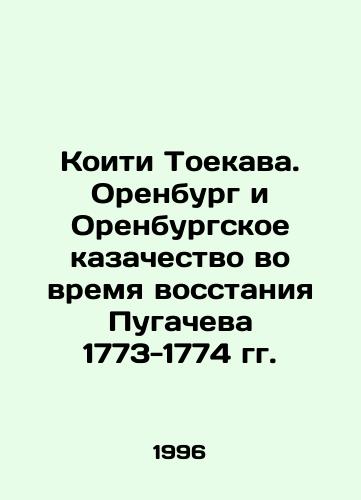 Koiti Toekava. Orenburg i Orenburgskoe kazachestvo vo vremya vosstaniya Pugacheva 1773-1774 gg./Koichi Toekawa. Orenburg and the Orenburg Cossacks during Pugachevs Uprising of 1773-1774 In Russian - landofmagazines.com