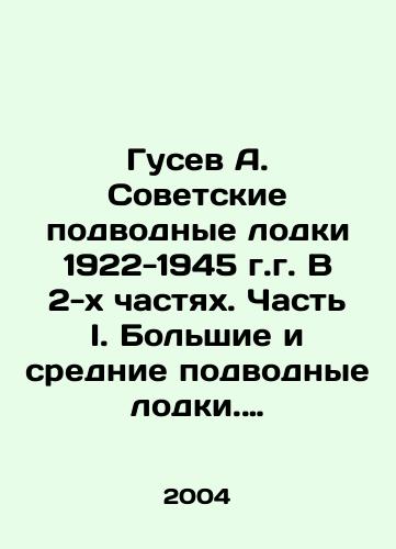 Gusev A. Sovetskie podvodnye lodki 1922-1945 g.g. V 2-kh chastyakh. Chast I. Bolshie i srednie podvodnye lodki. Chast II. Malye podvodnye lodki i podvodnye minnye zagraditeli./Gusev A. Soviet submarines 1922-1945. In 2 parts. Part I. Large and medium submarines. Part II. Small submarines and underwater mine barriers. In Russian - landofmagazines.com
