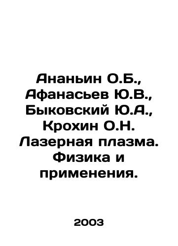 Ananin O.B.,  Afanasev Yu.V.,  Bykovskiy Yu.A.,  Krokhin O.N. Lazernaya plazma. Fizika i primeneniya./Ananyin O.B.,  Afanasiev Yu.V.,  Bykovsky Yu.A.,  Krokhin O.N. Laser Plasma. Physics and Applications. In Russian - landofmagazines.com