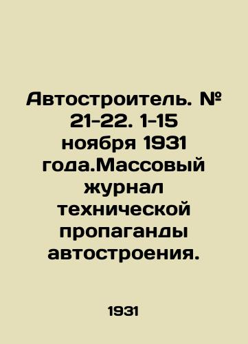 Avtostroitel. # 21-22. 1-15 noyabrya 1931 goda.Massovyy zhurnal tekhnicheskoy propagandy avtostroeniya./Autobuilder. # 21-22. November 1-15, 1931. Mass Journal of Technical Propaganda of Automobile Construction. In Russian - landofmagazines.com