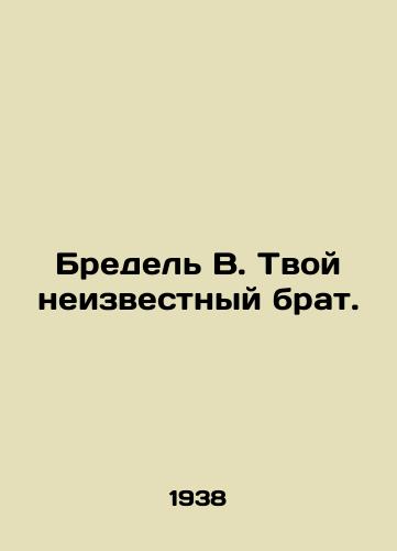 Bredel V. Tvoy neizvestnyy brat./Bredel W. Your unknown brother. In Russian - landofmagazines.com