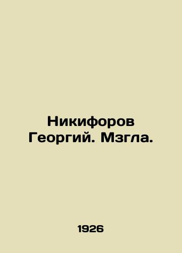 Nikiforov Georgiy. Mzgla./Nikiforov Georgy. Mzgla. In Russian - landofmagazines.com
