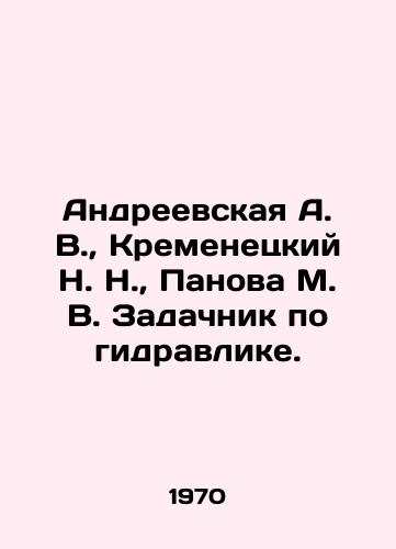 Andreevskaya A. V.,  Kremenetskiy N. N.,  Panova M. V. Zadachnik po gidravlike./Andreevskaya A. V.,  Kremenetsky N. N.,  Panova M. V. Hydraulic task. In Russian - landofmagazines.com