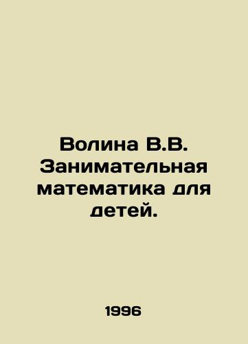 Volina V.V. Zanimatelnaya matematika dlya detey./Volina V.V. Educational Mathematics for Children. In Russian - landofmagazines.com