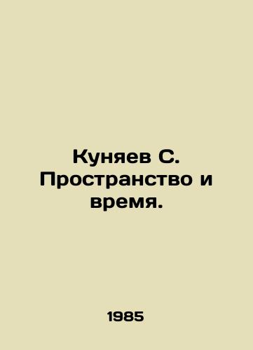 Kunyaev S. Prostranstvo i vremya./Kunyaev S. Space and Time. In Russian - landofmagazines.com