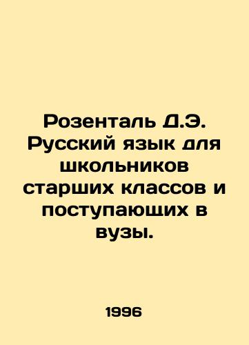 Rozental D.E. Russkiy yazyk dlya shkolnikov starshikh klassov i postupayushchikh v vuzy./Rosenthal D.E. Russian for high school students and those entering higher education institutions. In Russian - landofmagazines.com