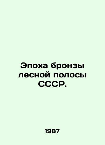 Epokha bronzy lesnoy polosy SSSR./The Age of Bronze of the USSR Forest Strip. In Russian - landofmagazines.com