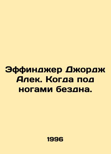 Effindzher Dzhordzh Alek. Kogda pod nogami bezdna./Effinger George Alec. When the abyss is beneath your feet. In Russian - landofmagazines.com