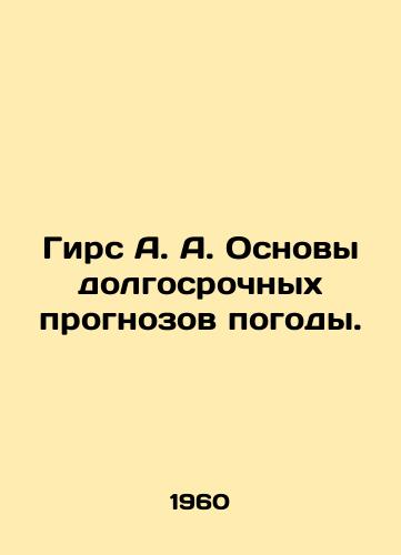 Girs A. A. Osnovy dolgosrochnykh prognozov pogody./Geers A. Fundamentals of long-term weather forecasting. In Russian - landofmagazines.com