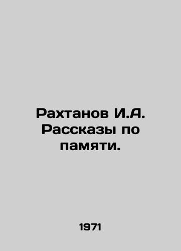 Rakhtanov I.A. Rasskazy po pamyati./Rakhtanov I.A. Memory Stories. In Russian - landofmagazines.com