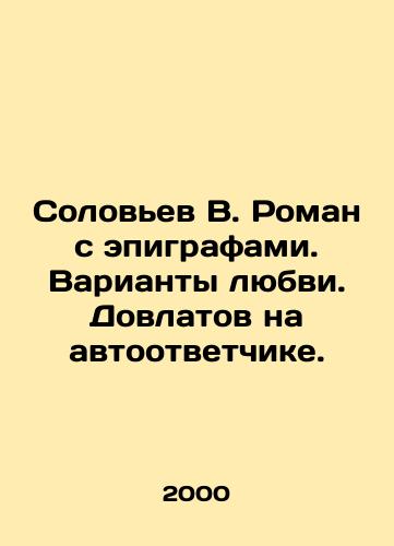 Solovev V. Roman s epigrafami. Varianty lyubvi. Dovlatov na avtootvetchike./Solovyov V. Roman with epigraphs. Variants of love. Dovlatov on the answering machine. In Russian - landofmagazines.com