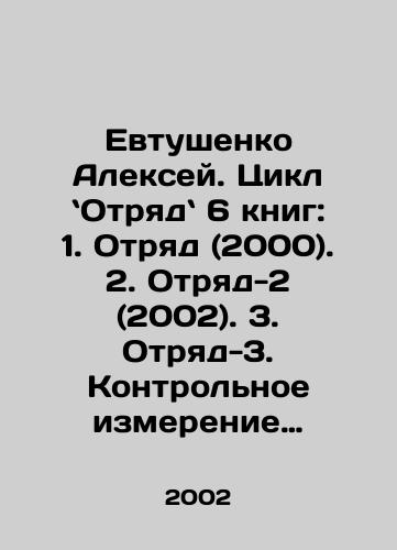 Evtushenko Aleksey. Tsikl Otryad 6 knig: 1. Otryad (2000). 2. Otryad-2 (2002). 3. Otryad-3. Kontrolnoe izmerenie (2004). 4. Strazha Realnosti (2007). 5. Soldaty Vechnosti (2008). 6. Otryad-4. Bitva za nebesa (2009)./Alexey Yevtushenko. A Cycle of 6 books: 1. Squad (2000). 2. Squad-2 (2002). 3. Squad-3. Control Dimension (2004). 4. Reality Guard (2007). 5. Soldiers of Eternity (2008). 6. Squad-4. Battle for Heaven (2009). In Russian - landofmagazines.com