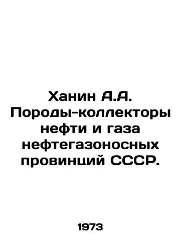 Khanin A.A. Porody-kollektory nefti i gaza neftegazonosnykh provintsiy SSSR./Khanin A.A. Reservoir rocks of oil and gas-bearing provinces of the USSR. In Russian - landofmagazines.com