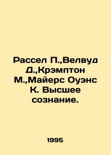 Rassel P., Velvud D., Krempton M., Mayers Ouens K. Vysshee soznanie./Russell P., Wellwood D., Crampton M., Myers Owens K. Higher consciousness. In Russian - landofmagazines.com