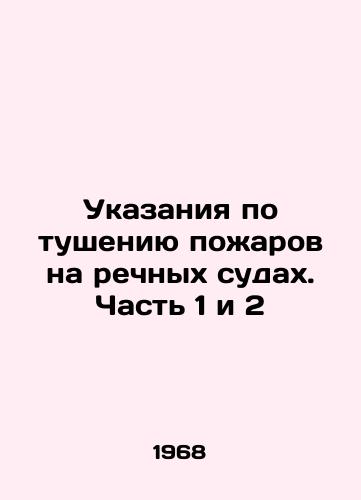 Ukazaniya po tusheniyu pozharov na rechnykh sudakh. Chast 1 i 2/Instructions for extinguishing fires on river vessels. Part 1 and 2 In Russian - landofmagazines.com