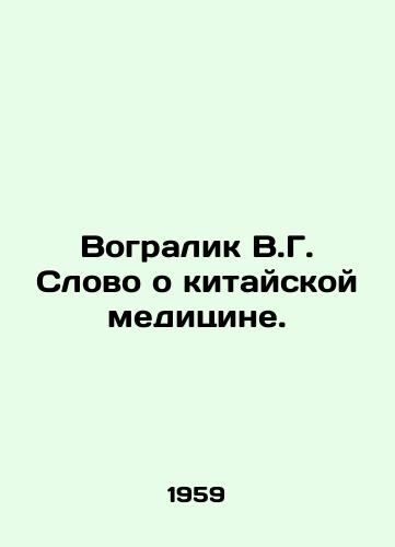 Vogralik V.G. Slovo o kitayskoy meditsine./Vogralik V.G. A word about Chinese medicine. In Russian - landofmagazines.com