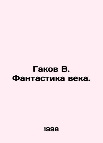 Gakov V. Fantastika veka./Gakov V. Fantasy of the Century. In Russian - landofmagazines.com