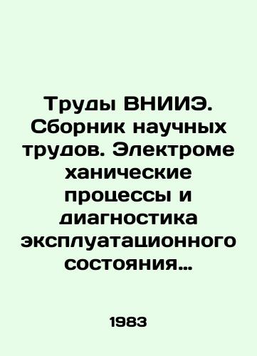 Trudy VNIIE. Sbornik nauchnykh trudov. Elektromekhanicheskie protsessy i diagnostika ekspluatatsionnogo sostoyaniya sinkhronnykh generatorov./Proceedings of VNIIE. Collection of scientific papers. Electromechanical processes and diagnostics of the operational state of synchronous generators. In Russian - landofmagazines.com