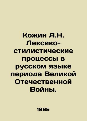 Kozhin A.N. Leksiko-stilisticheskie protsessy v russkom yazyke perioda Velikoy Otechestvennoy Voyny./A.N. Kozhin Lexico-stylistic Processes in the Russian Language of the Great Patriotic War. In Russian - landofmagazines.com