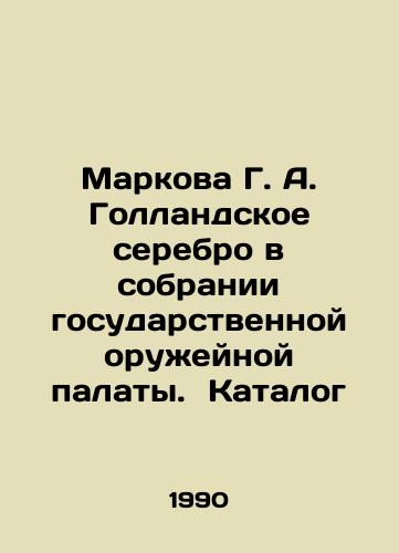 Markova G. A. Gollandskoe serebro v sobranii gosudarstvennoy oruzheynoy palaty.  Katalog/Markova G. A. Dutch silver in the collection of the State Arms Chamber. Catalogue In Russian - landofmagazines.com