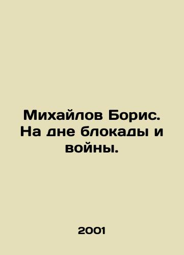 Mikhaylov Boris. Na dne blokady i voyny./Boris Mikhailov. At the bottom of the blockade and the war. In Russian - landofmagazines.com