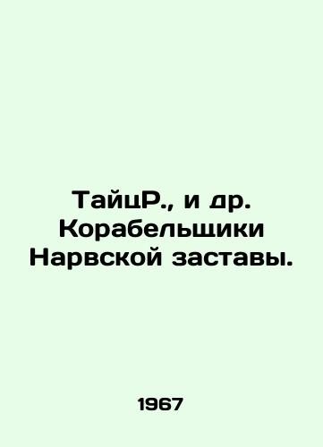 TaytsR.,  i dr. Korabelshchiki Narvskoy zastavy./TaytsR.,  et al. Shipmen of Narva outpost. In Russian - landofmagazines.com