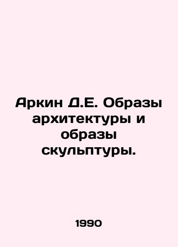 Arkin D.E. Obrazy arkhitektury i obrazy skulptury./Arkin D.E. Images of architecture and images of sculpture. In Russian - landofmagazines.com
