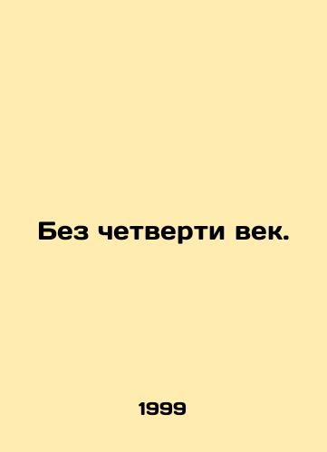 Bez chetverti vek./Without a quarter century. In Russian - landofmagazines.com