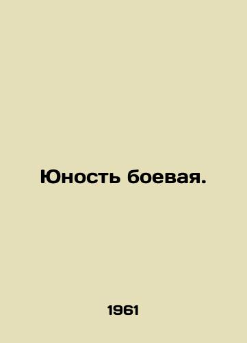 Yunost boevaya./Combat youth. In Russian - landofmagazines.com